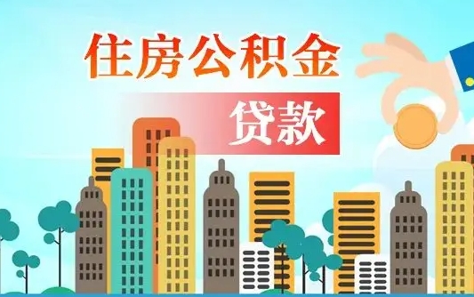 乌海漯河商贷转公积金贷款条件（漯河市住房公积金贷款条件）